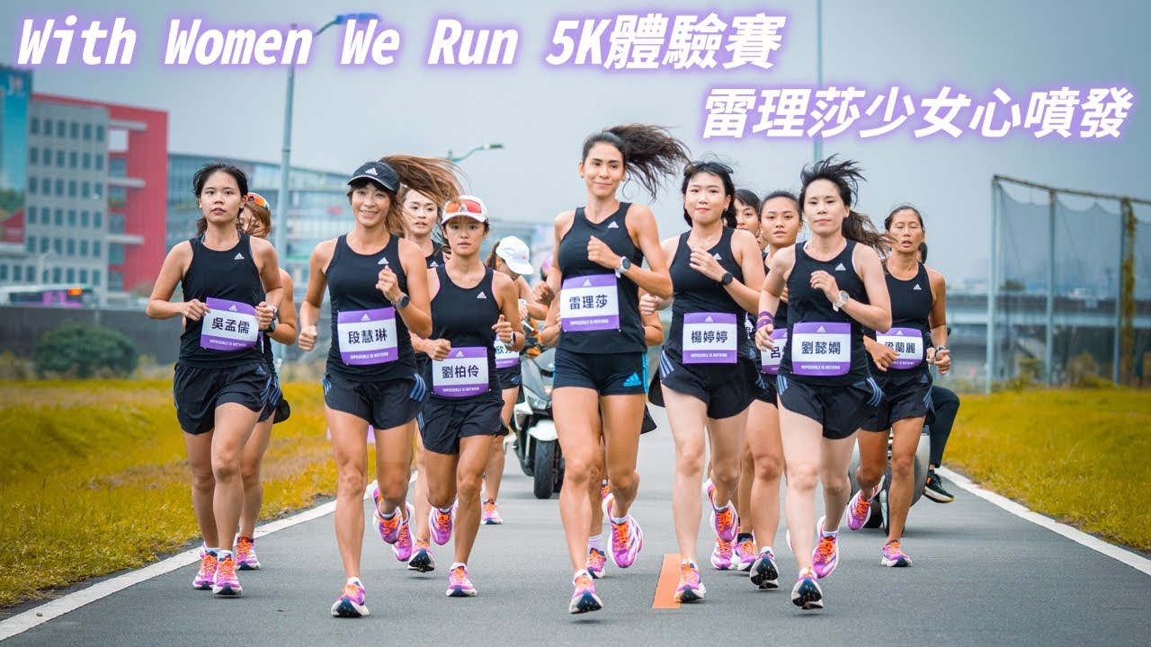 《路跑》With Women We Run 5K體驗賽 雷理莎被飆速新武器圈「粉」
