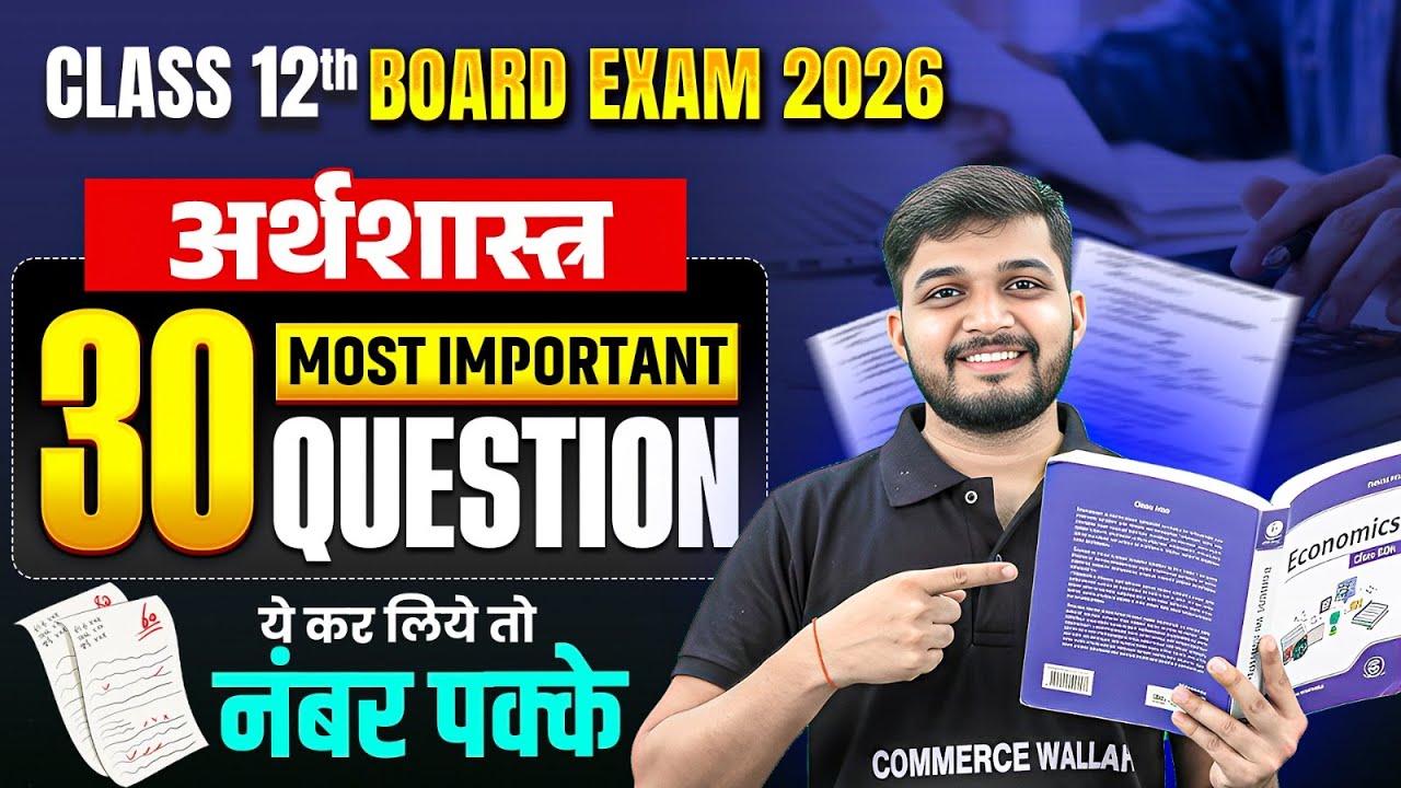 Class 12 Economics Most Important Questions | UP Bihar Boardअर्थशास्त्र Important Questions