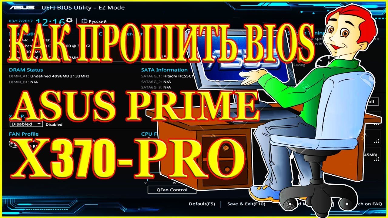Как прошить биос материнской платы ASUS PRIME X370 PRO