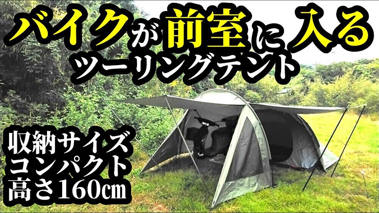 バイクが入る前室広々ツーリングテント【shinetrip】
