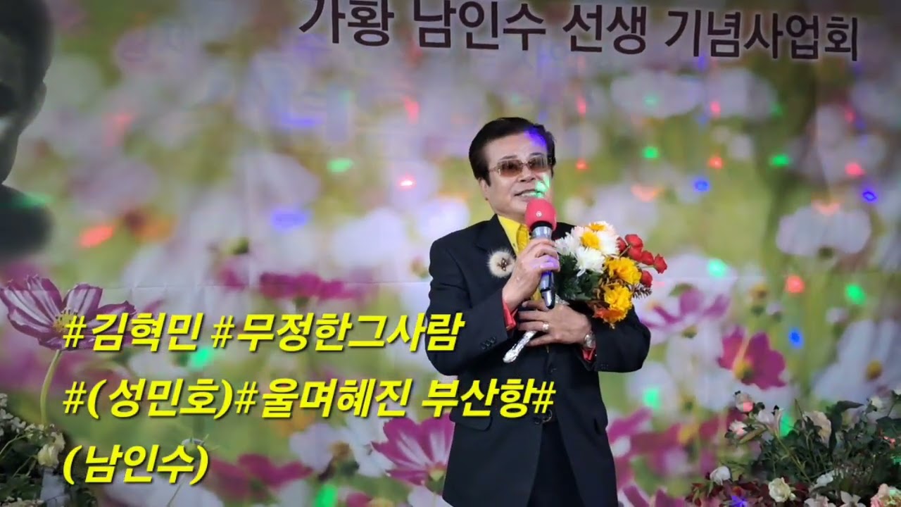 #남인수선생님 기념사업회 정기공연 2월1일 종로3.가나인수카페5층 # #김혁민#무정한사람(성민호)# 울며혜진부산항#(남인수)