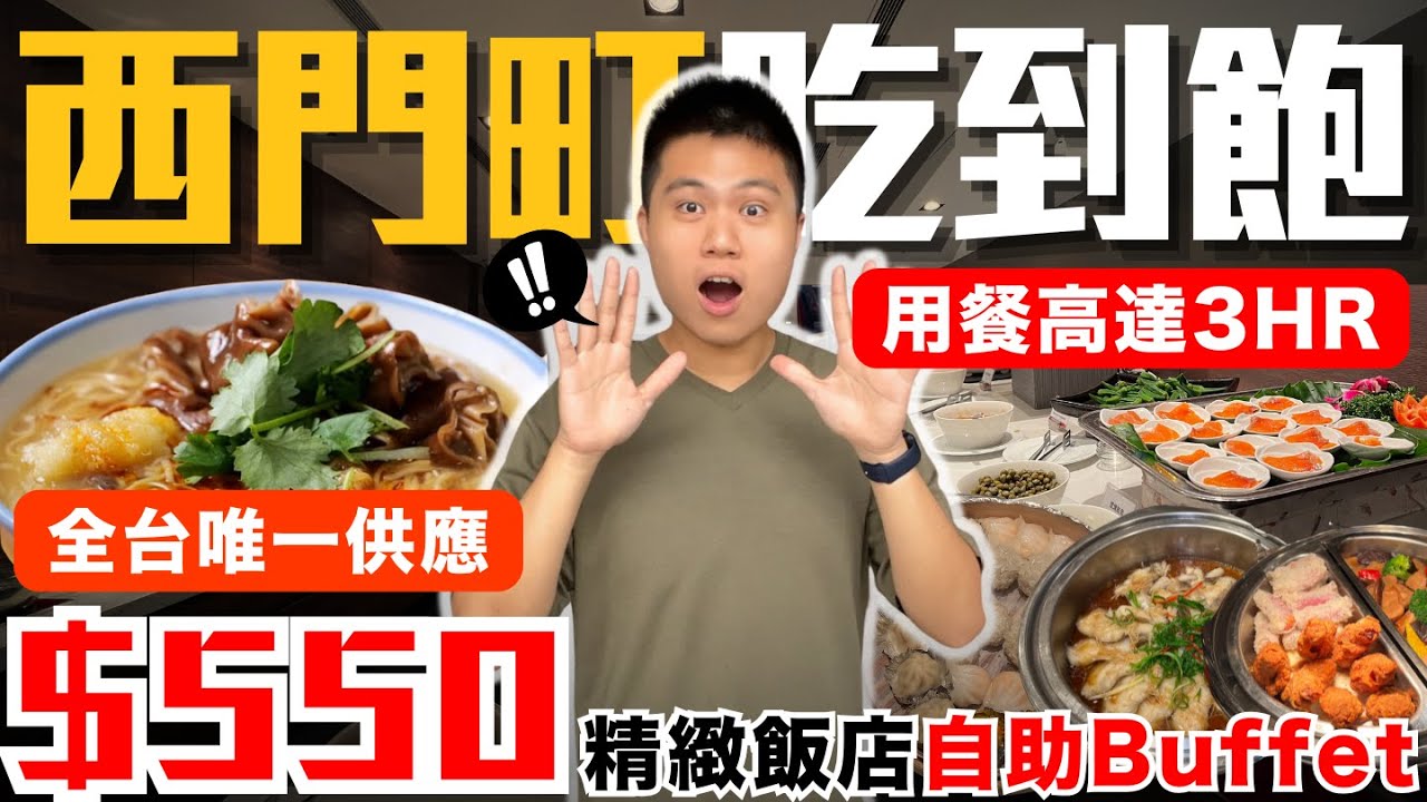 【永安棧】全台唯一🔥挑戰西門最便宜飯店吃到飽！｜用餐時間3HR！精緻型餐酒館吃到飽｜大腸麵線/煙燻鮭魚/酥脆炸雞/蔥燒鱈魚/甜點/剉冰｜究竟值不值得造訪呢？