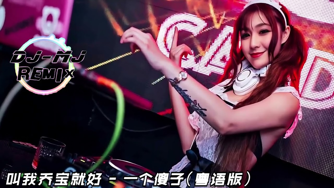 叫我乔宝就好 - 一个傻子 DJ-MJ Electro Remix【若爱是错 多么真心 也要闪躲】🔥🔥🔥 4K Music Video