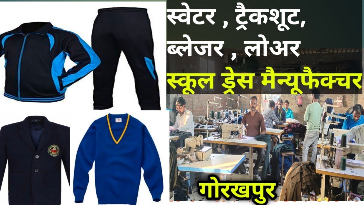 अब ब्लेजर, स्वेटर ,  ट्रैक सूट बनवाए गोरखपुर में|School Uniform Wholesale Market|