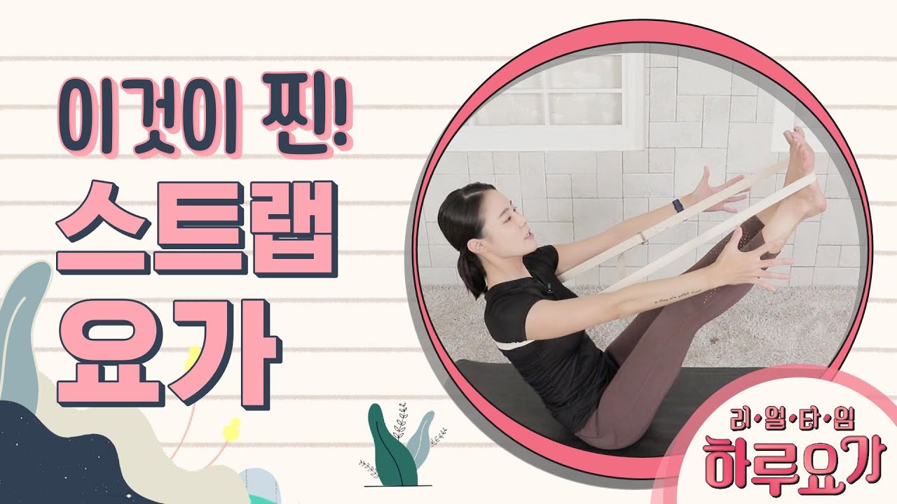 [하루요가] 하보람의 헬시타임｜이것이 찐 스트랩 요가｜스트랩 활용법 응용 (How to Use Yoga Strap for Challenge)