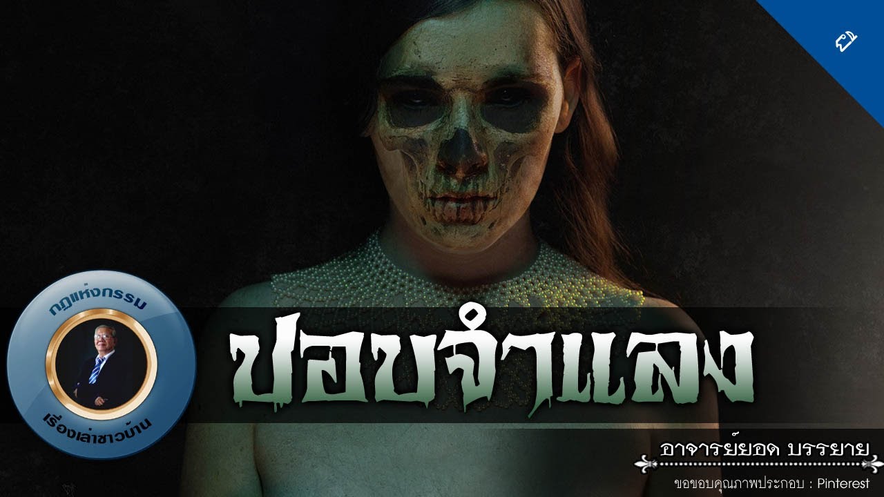 อาจารย์ยอด : ปอบจำแลง [ผี] new