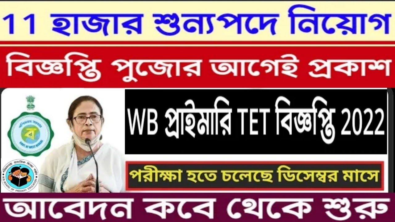 Big Update west Bengal primary teacher recruitment Primary TET joining date primary TET new vacancy