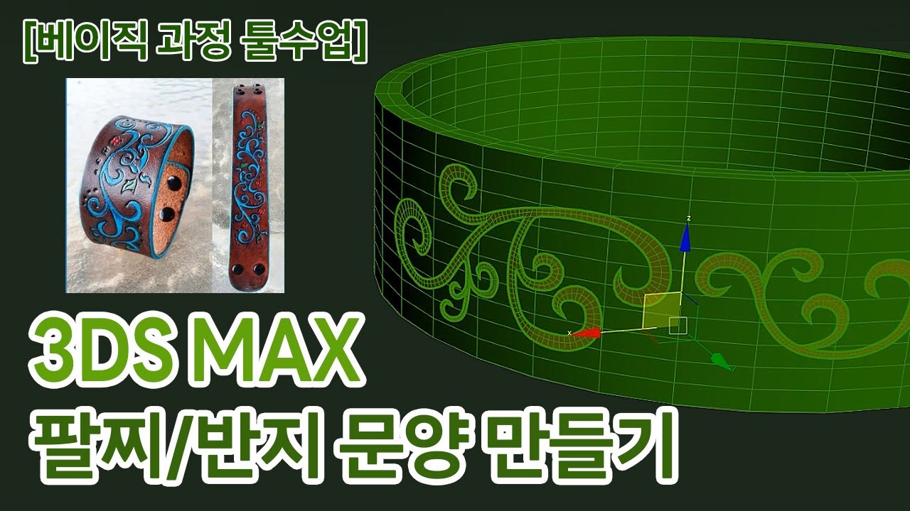[베이직 과정 툴수업] 3DSMAX 팔찌/반지 "문양" 만들기 시연수업...by 상훈샘
