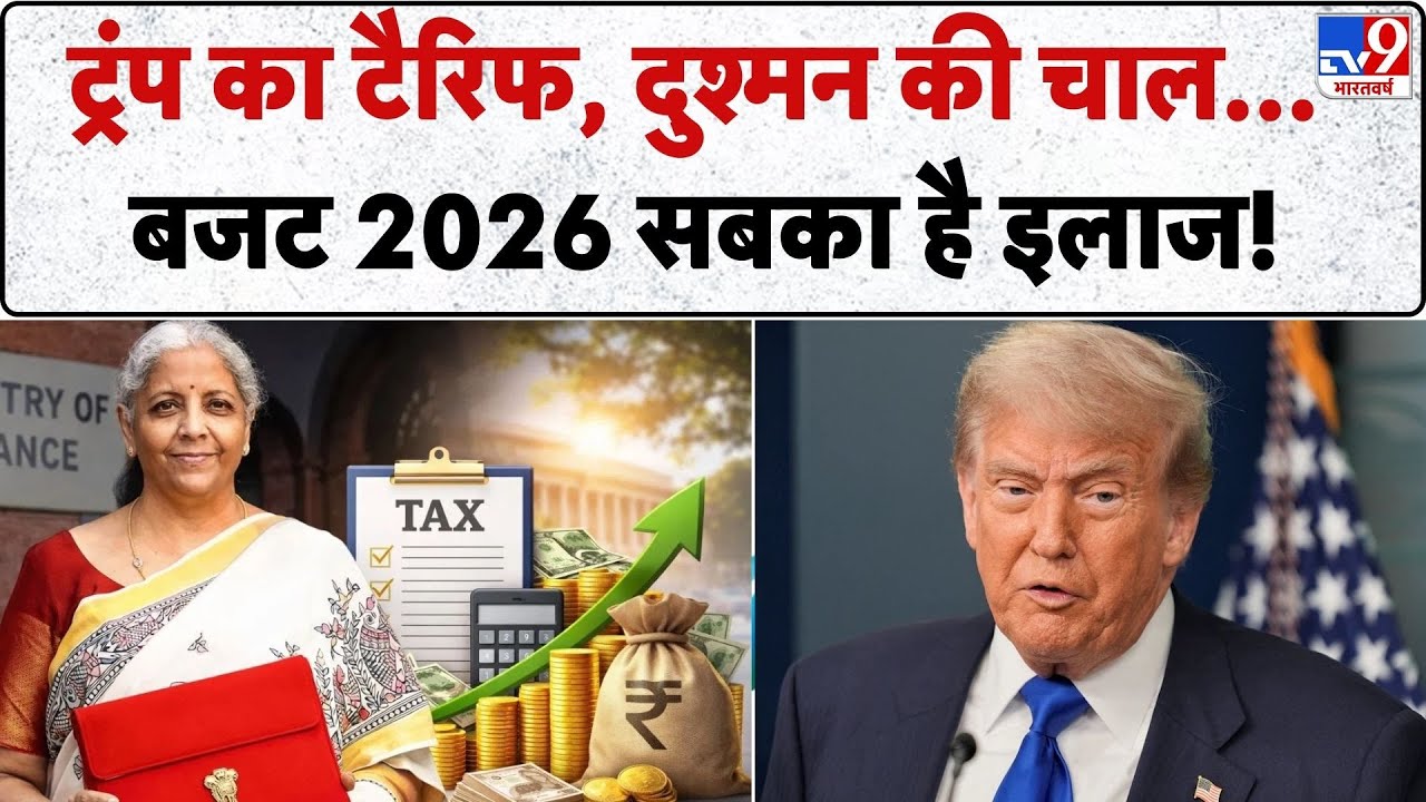 Union Budget 2026: ट्रंप का टैरिफ, दुश्मन की चाल बजट 2026 सबका है इलाज! -TV9 | GDP