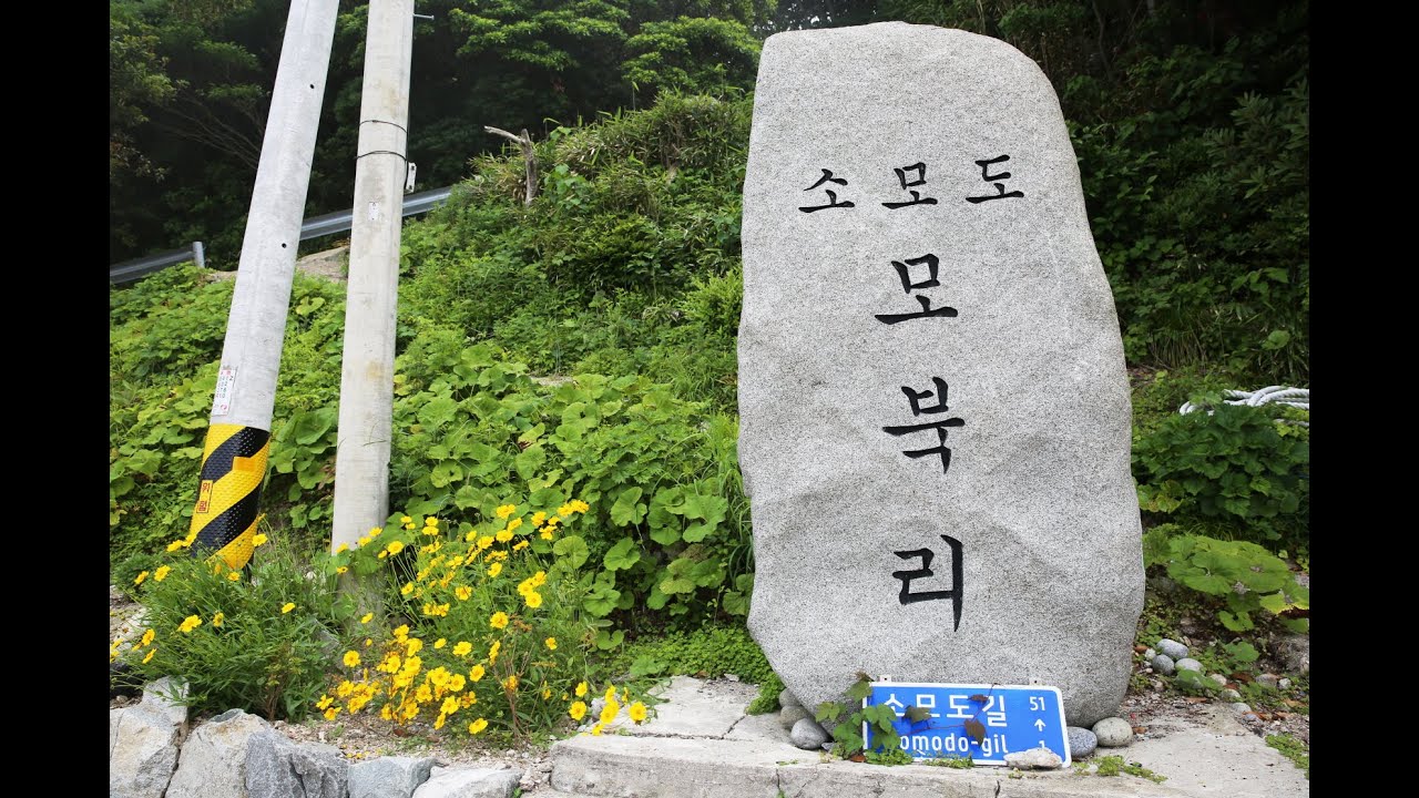 소모도 (완도군)