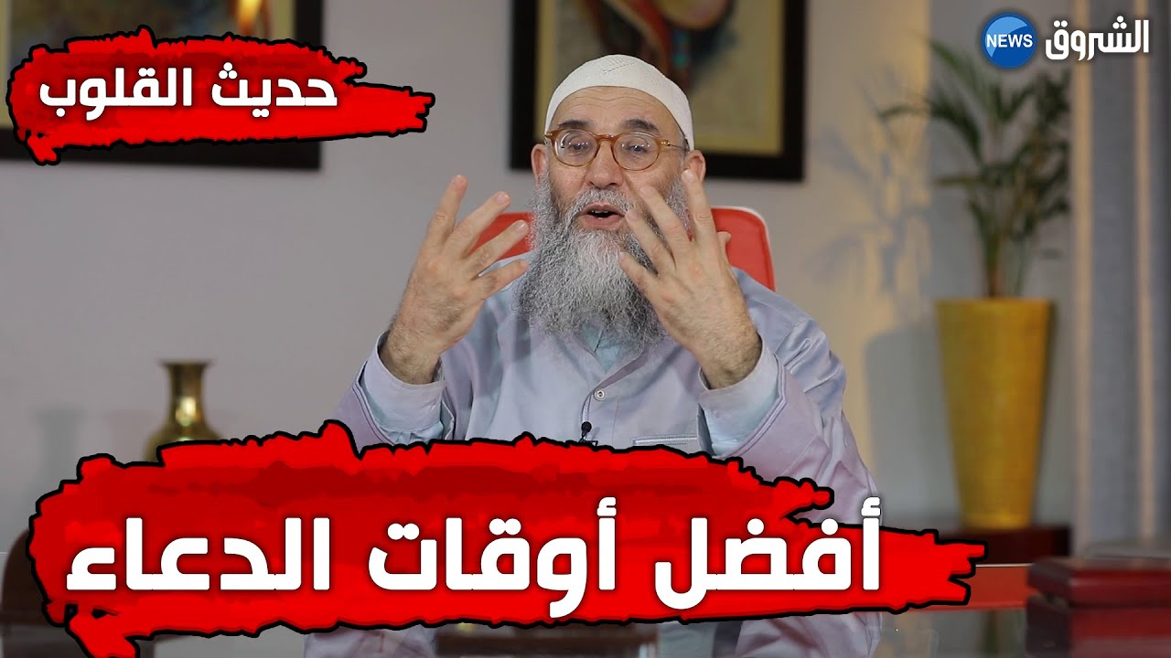 #حديث_القلوب | الشيخ الدكتور محمد قورين | أفضل أوقات الدعاء