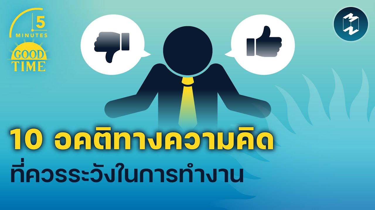 10 อคติทางความคิด ที่ควรระวังในการทำงาน | 5 Minutes Podcast EP.1501