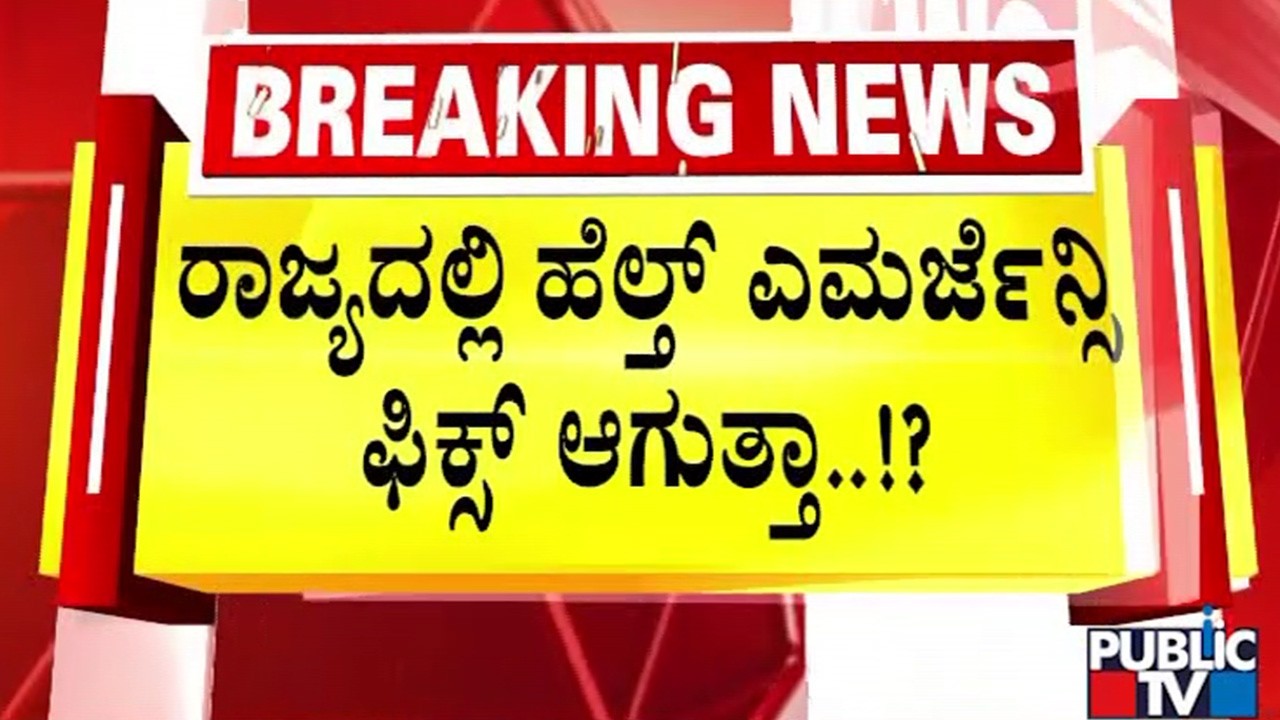 ಸರ್ಕಾರಿ ವೈದ್ಯಾಧಿಕಾರಿಗಳ ಸಂಘದಿಂದ ಮುಷ್ಕರಕ್ಕೆ ಕರೆ | Public TV