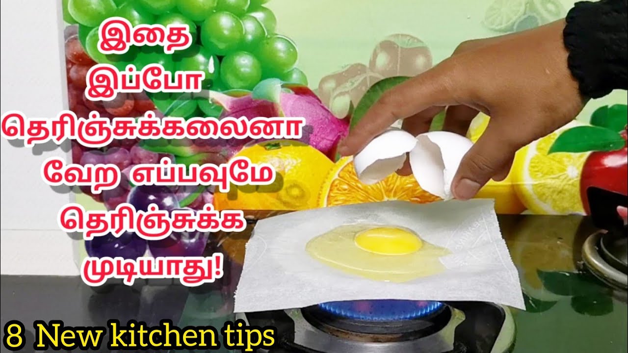 இப்படி கூட பண்ணலாம்ன்னு இந்த வீடியோ பார்த்தா தெரிஞ்சுப்பீங்க / New kitchen tips / புதிய  குறிப்புகள்