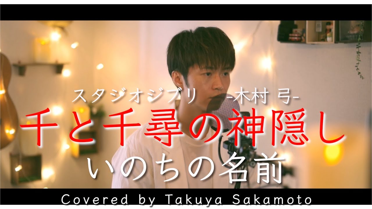 【男が歌う】ジブリ【千と千尋の神隠し】いのちの名前/木村弓-歌詞フル-covered by 坂本タクヤ （Takuya Sakamoto）