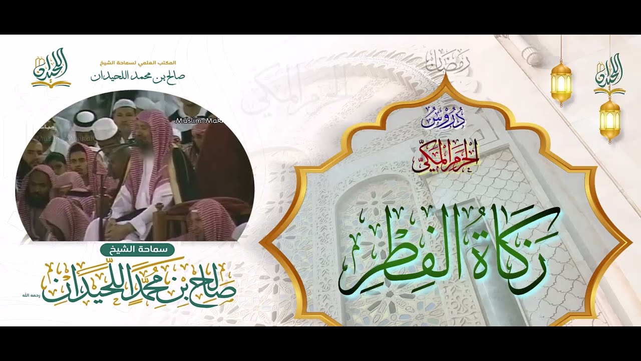 دروس الحرم المكي: زكاة الفطر