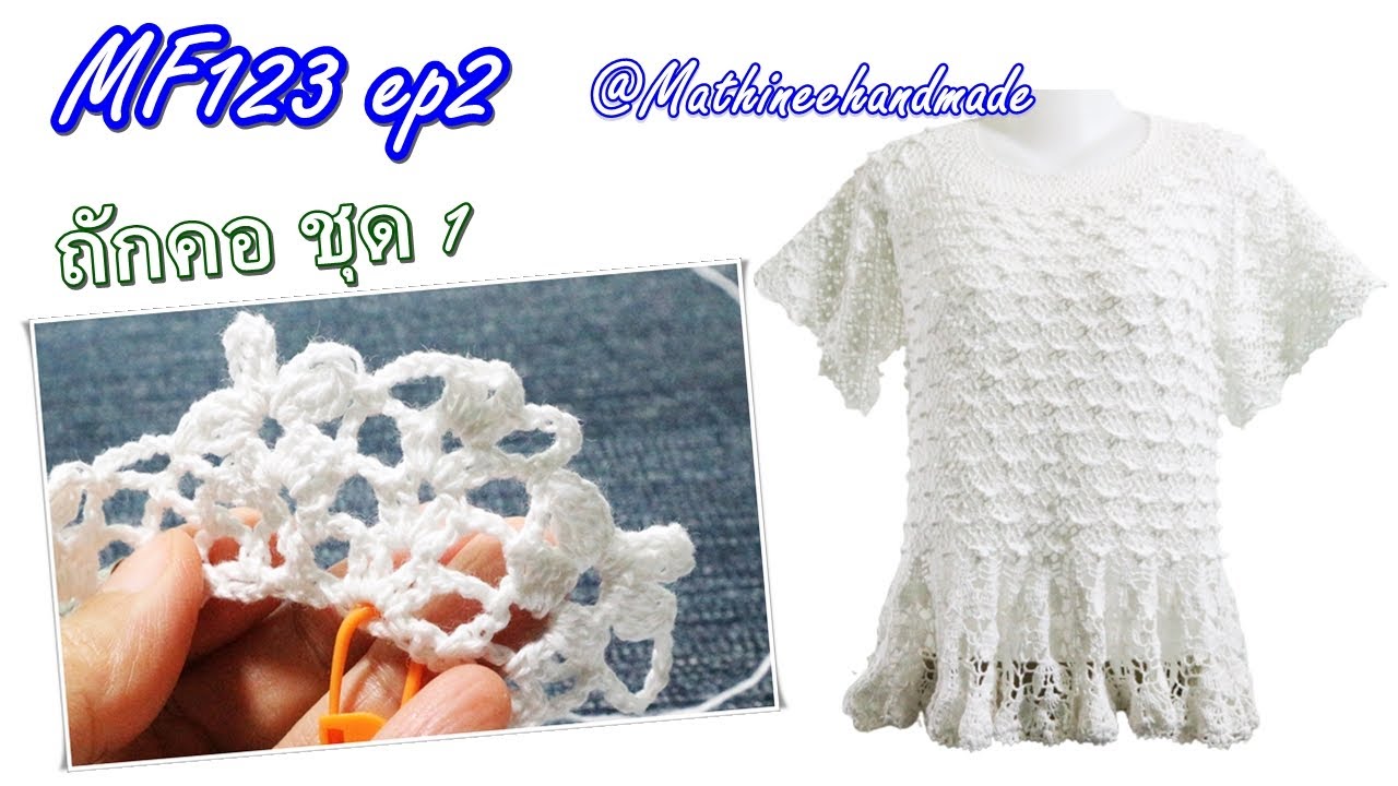 MF123 ep2  #เสื้อโครเชต์topdown ถักจากคอแยกสี่มุม #มะลิลอย  |Crochet Topdown | #Mathineehandmade