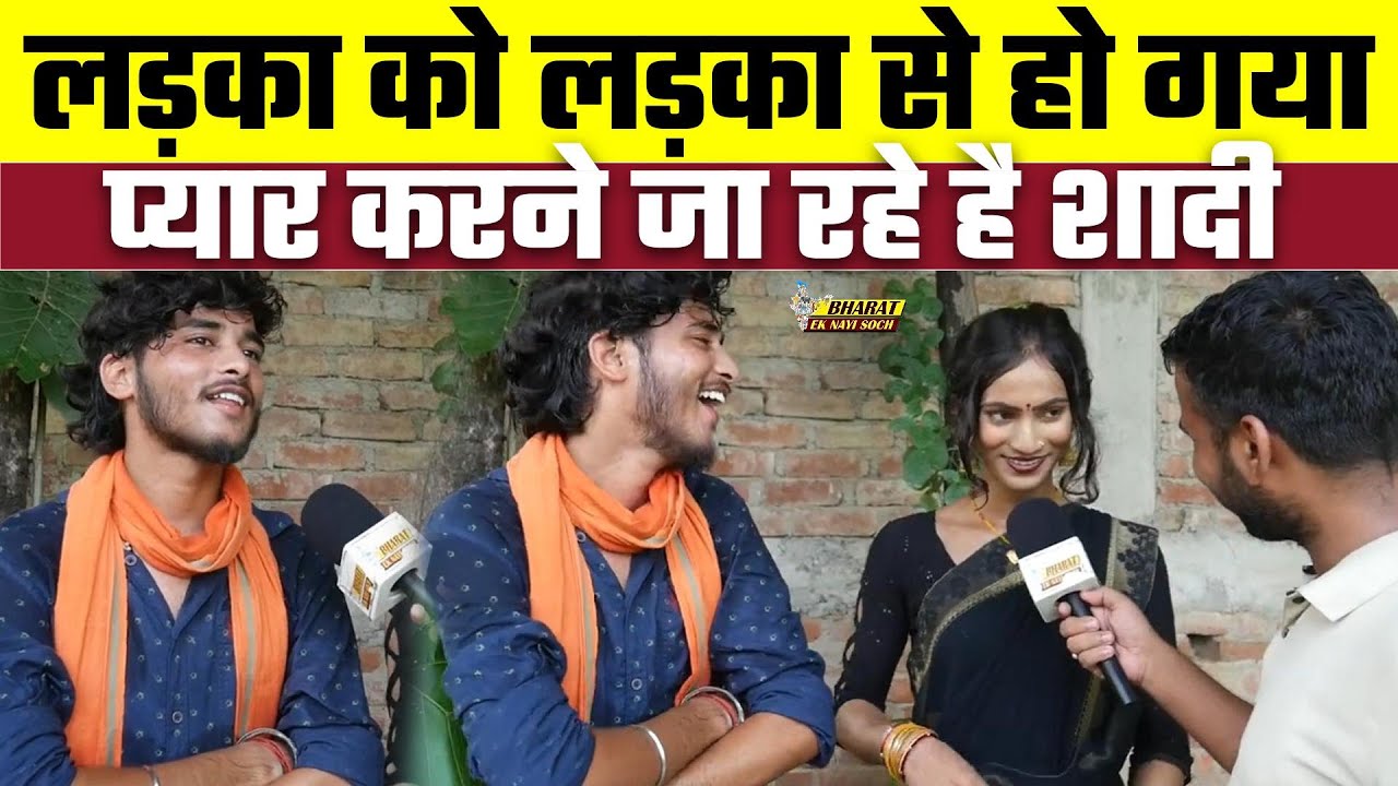 लड़का को लड़का से हो गया प्यार करने जा रहे है शादी, Bharat Ek Nayi Soch