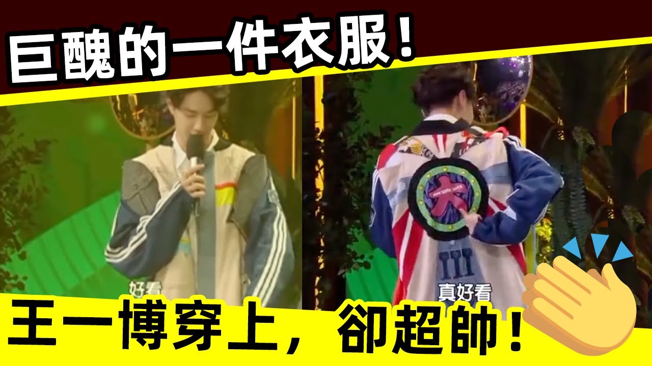 [ENG SUB]🔥 巨醜的一件衣服！ 王一博穿上，卻超級帥！周迅都看入迷了！An ugly dress! Wang Yibo wears it, but he is super handsome!