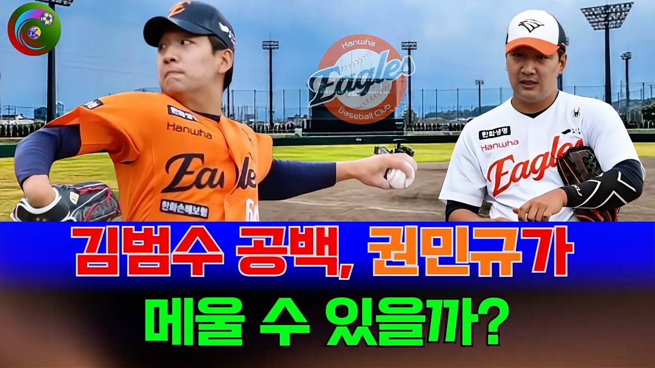 한화 불펜 최대 변수 등장! 김범수 공백, 권민규가 메울 수 있을까?