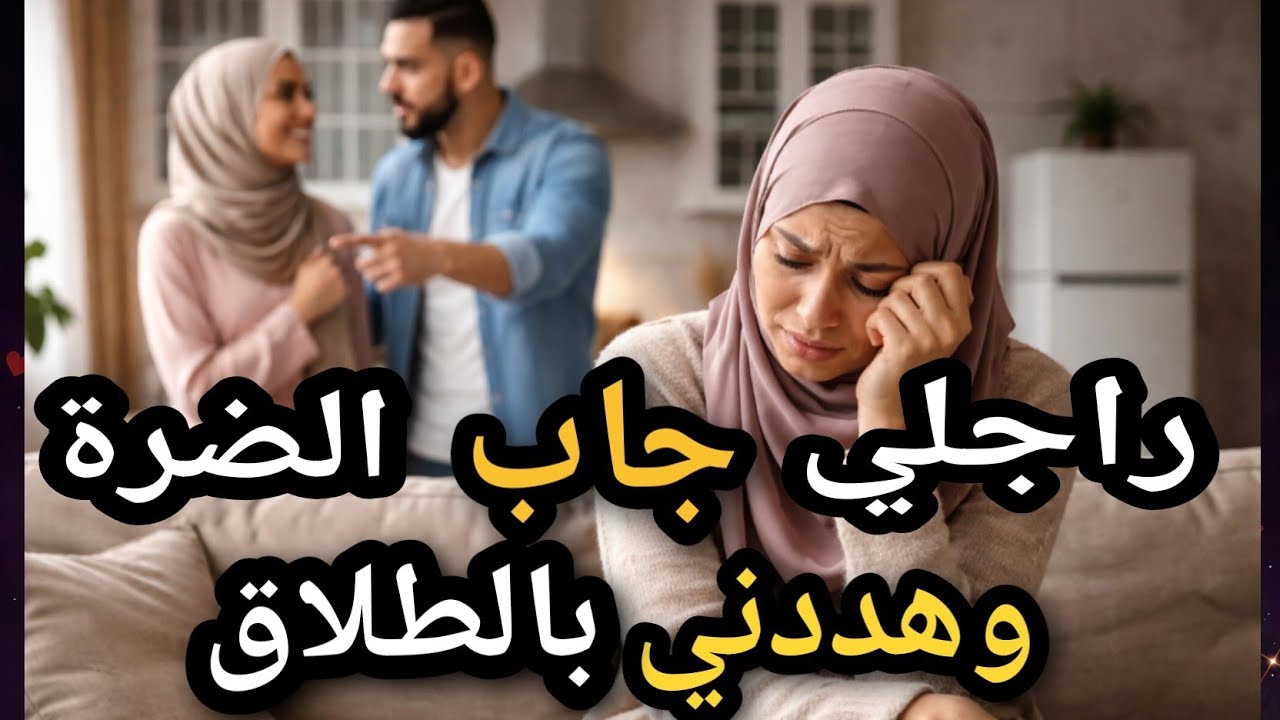 راجلي جاب الضرة وهددني بالطلاق إلى مارضيتش😱
