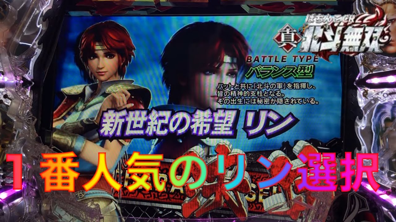 CR真・北斗無双FWN  【リン】全回転も発生？リンを選択してみたら！？【北斗無双】【プレミア】