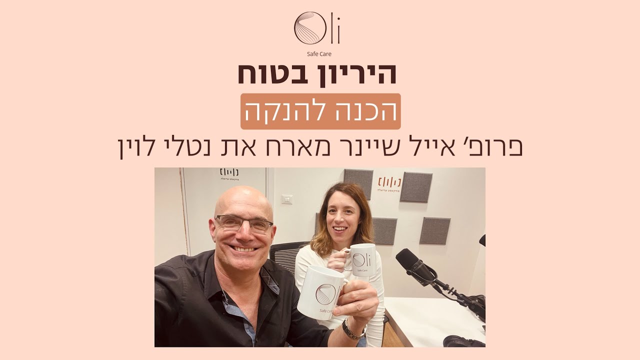 הכנה להנקה עם נטלי לוין