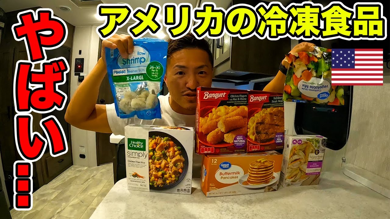 【アメリカ生活注意】海外の冷凍食品ってどんな感じ？実際に食べてみた