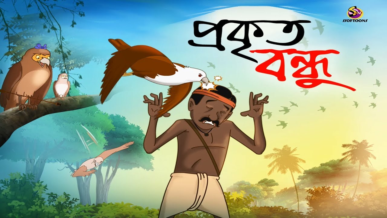 PROKRITO BONDHU || THAKURMAR JHULI || NEW STORY | SSOFTOONS