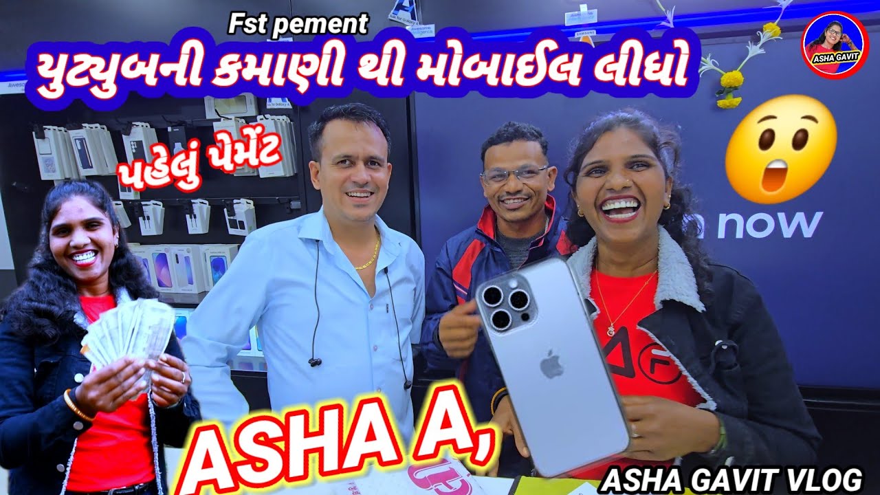 Asha a યુટ્યુબની કમાણી થી મોબાઈલ લીધો rt dangi Comely