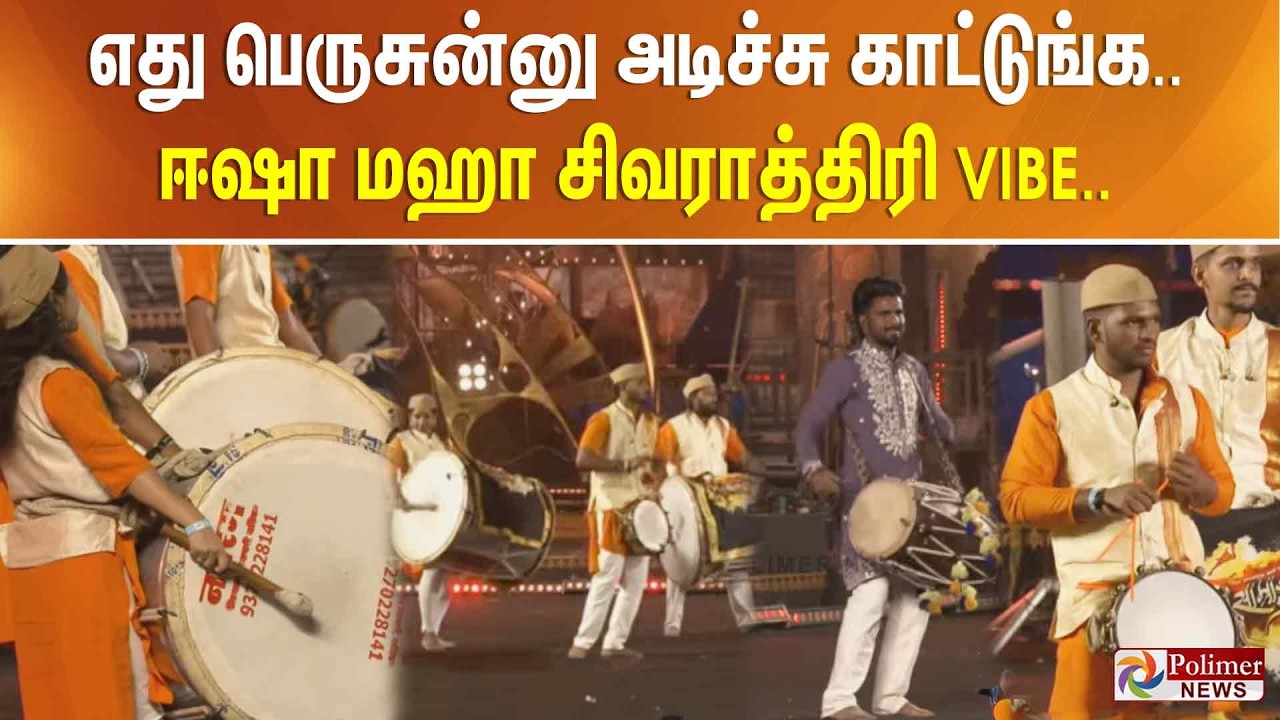 எது பெருசுன்னு அடிச்சு காட்டுங்க.. ஈஷா மஹா சிவராத்திரி  VIBE..