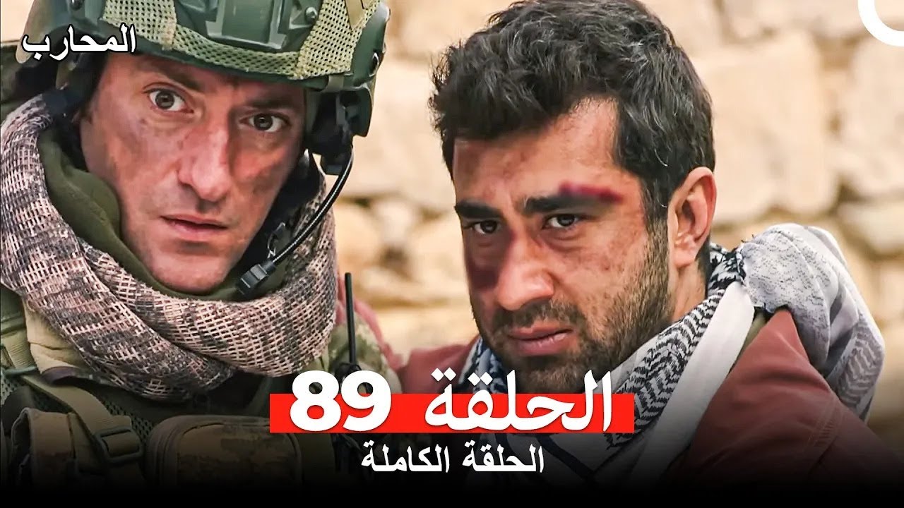 المحارب الحلقة 89 (Arabic Dubbed)