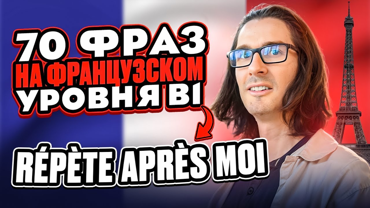 🇫🇷 ФРАНЦУЗСКИЙ С НОСИТЕЛЕМ: 70 ФРАЗ для практики B1