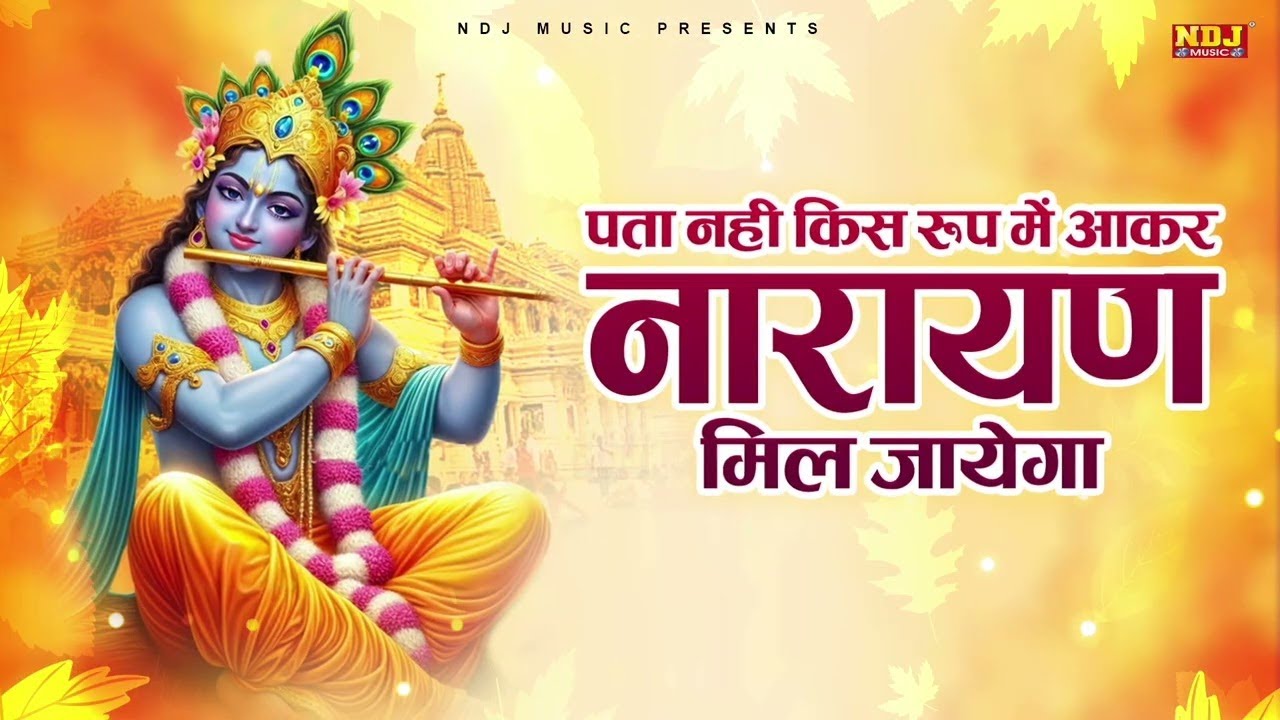 पता नहीं किस रूप में नारायण मिल जायेगा | Vidhi Sharma | Latest Krishna Bhajan 2026 #krishan_bhajan