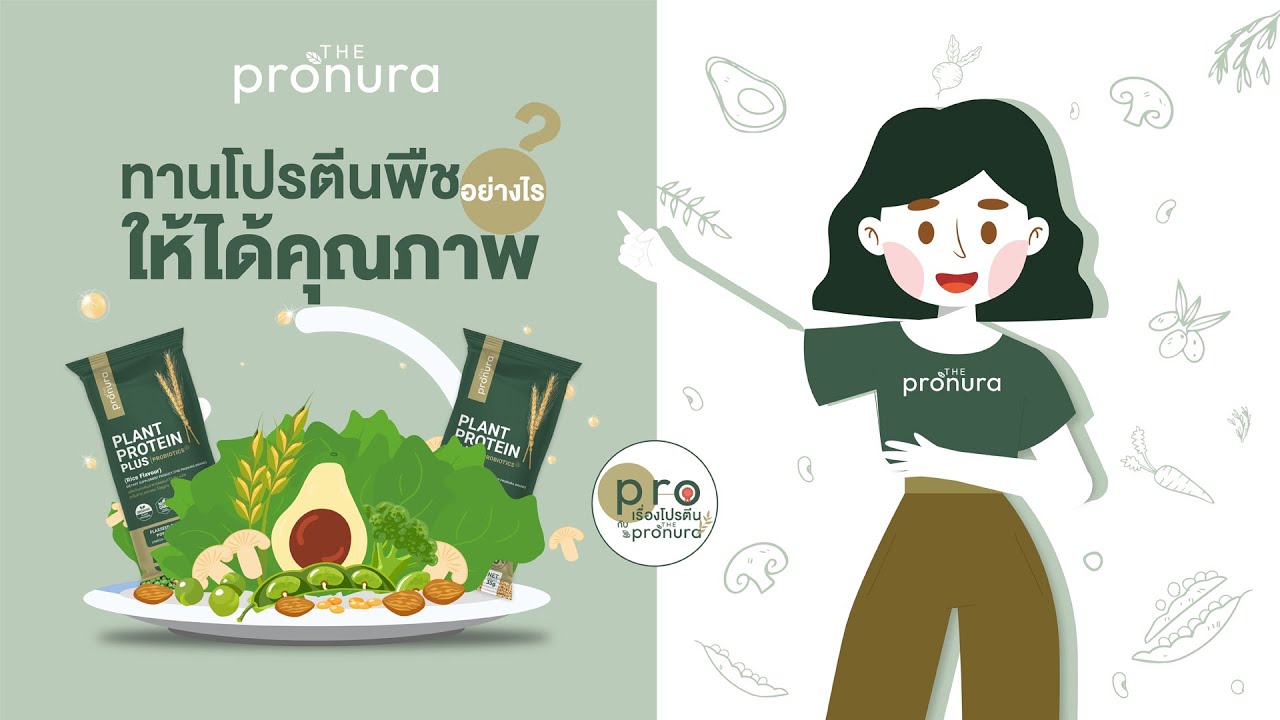 ทานโปรตีนพืชอย่างไรให้ได้ประโยชน์ | EP.01 Pro เรื่อง โปรตีน กับ The Pronura
