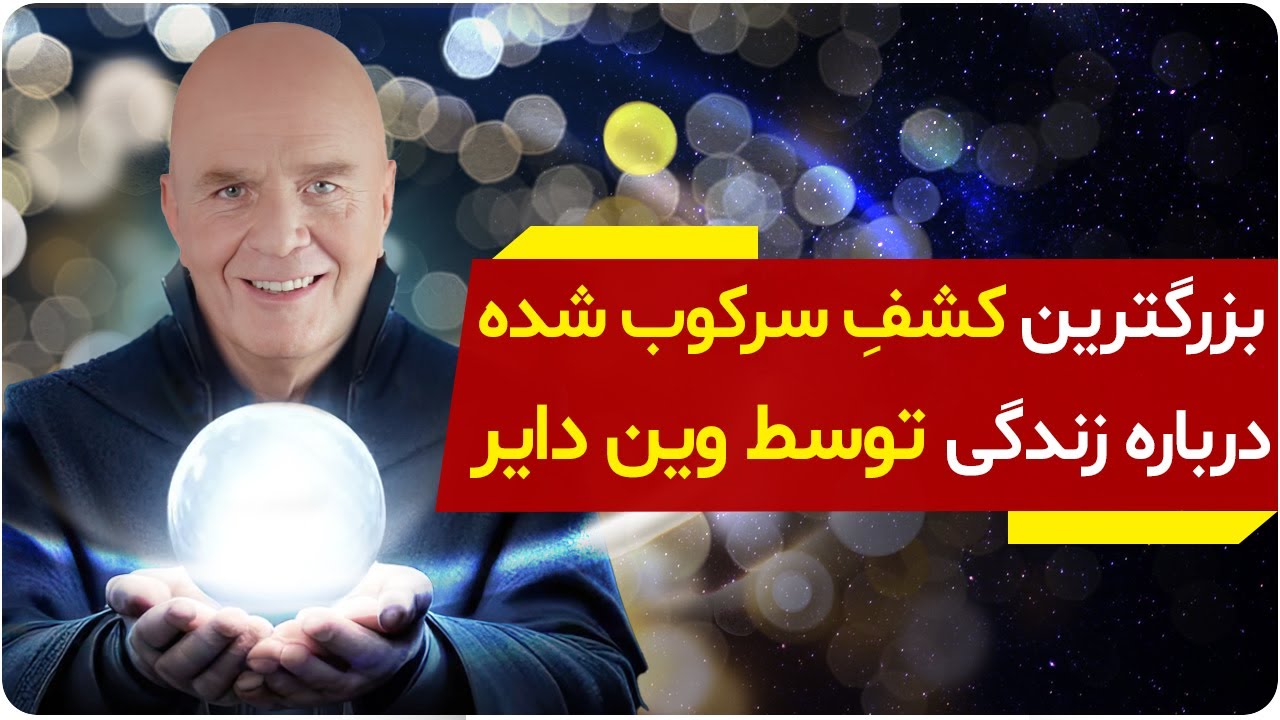 بزرگترین کشف سرکوب شده درباره زندگی توسط وین دایر | دالان راز