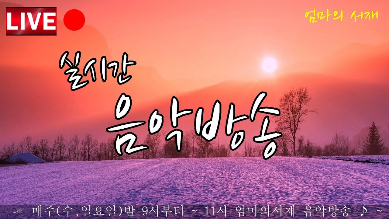 엄마의서재 실시간 음악 방송 &hearts;#LIVE Real-time music broadcasting