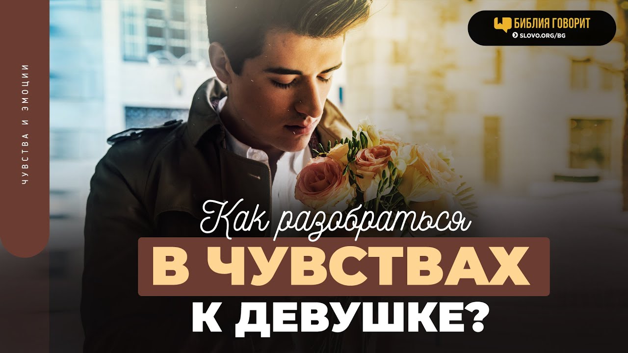 Как разобраться в чувствах к девушке? | 