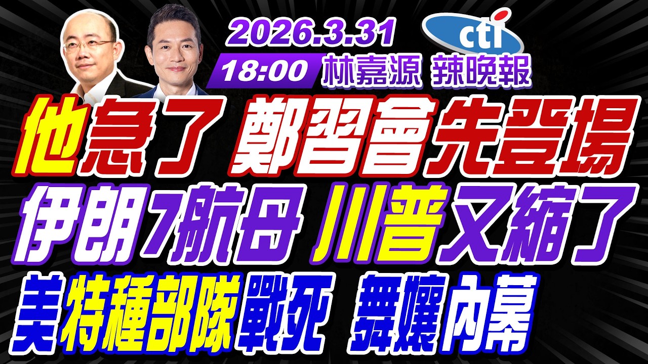 【中天辣晚報】#郭正亮#介文汲#帥化民! 他急了 鄭習會先登場! 伊朗7航母 川普又縮了! 美特種部隊戰死 舞孃內幕! | 林嘉源辣晚報20260331完整版@中天新聞CtiNews