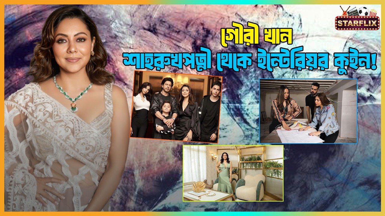 গৌরী খান: শাহরুখপত্নী থেকে ইন্টেরিয়র কুইন
