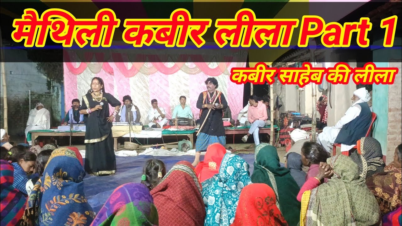 मैथिली कबीर लीला भाग-1 #maithilibhajan #bhagtisong #kabirlila #kabir #stageshow 
