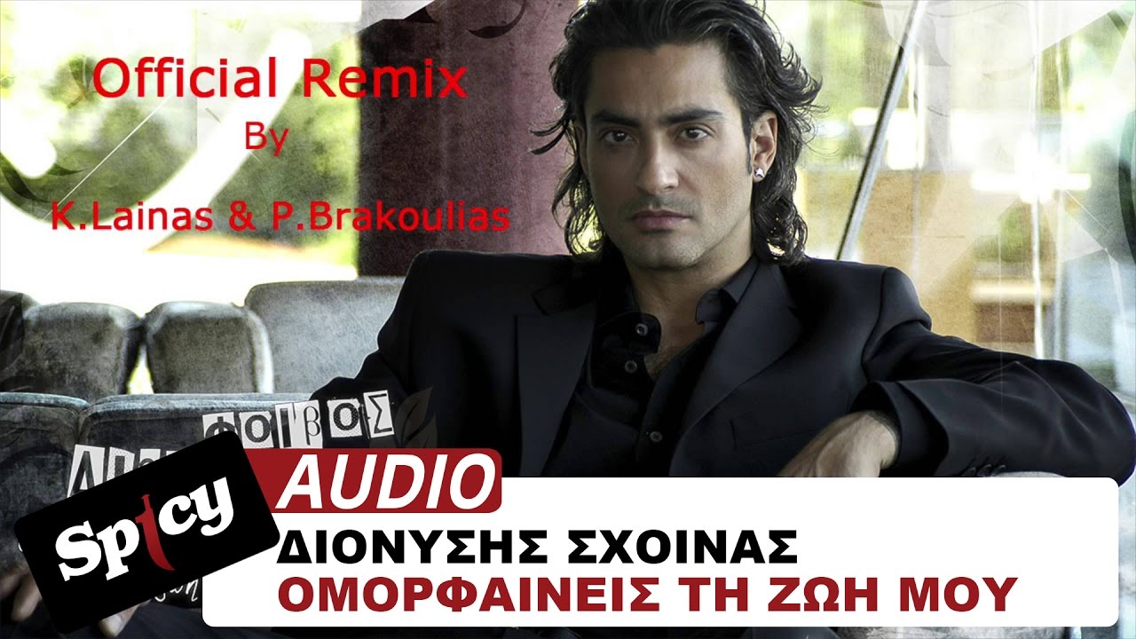 Διονύσης Σχοινάς - Ομορφαίνεις τη ζωή μου - K.Lainas & P. Brakoulias - Official Remix