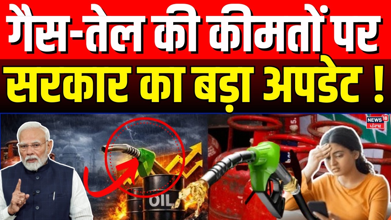 LGP Crisis : गैस-तेल की कीमतों पर सरकार का बड़ा अपडेट !  | Iran Israel War | Latest News | PM Modi