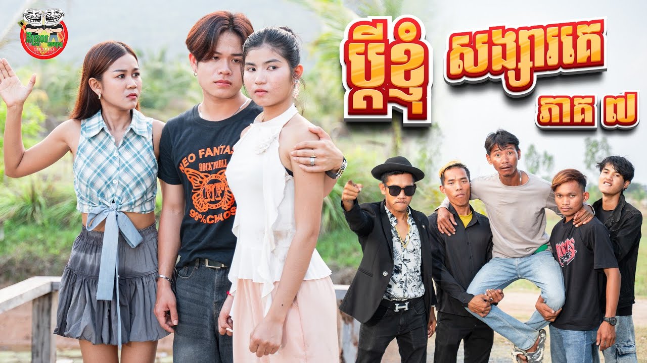 ចំណីស្ទាវមកហើយ 😂 រឿង ប្ដីខ្ញុំសង្សារគេ ភាគ ៧ episode 7 By  Lucky ត្រចៀកជ្រូកកូរ៉េ