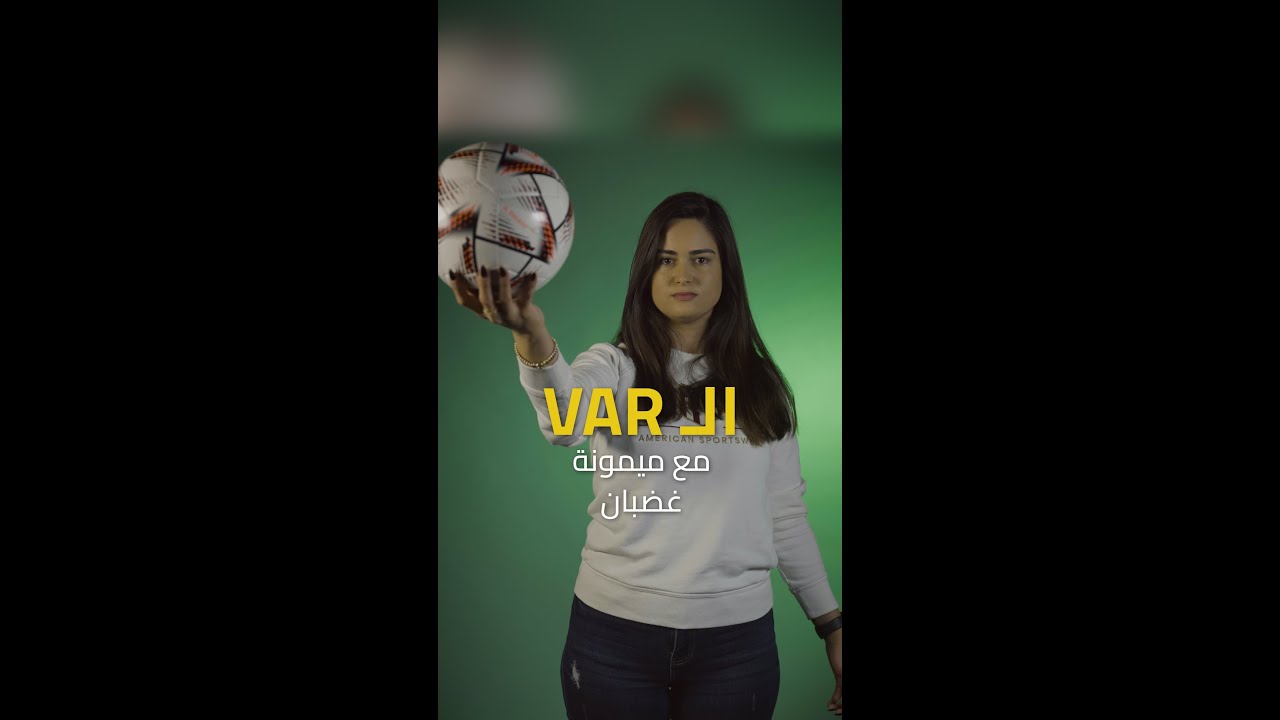 شو هذا الVAR؟