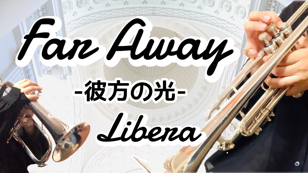 彼方の光 / Far Away - Libera【トランペット / フリューゲルホルン】