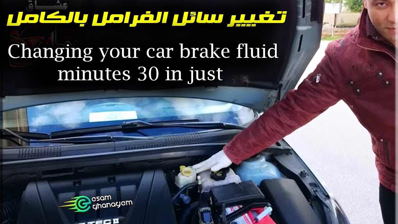 غير زيت فرامل سيارتك بنفسك فى 30 دقيقه Changing your car brake fluid in just 30 minutes
