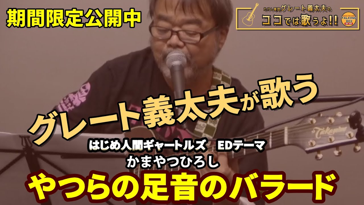 【期間限定公開中】「やつらの足音のバラード」を歌いました（グレート義太夫の「ここでは歌うよ Vol.1より）