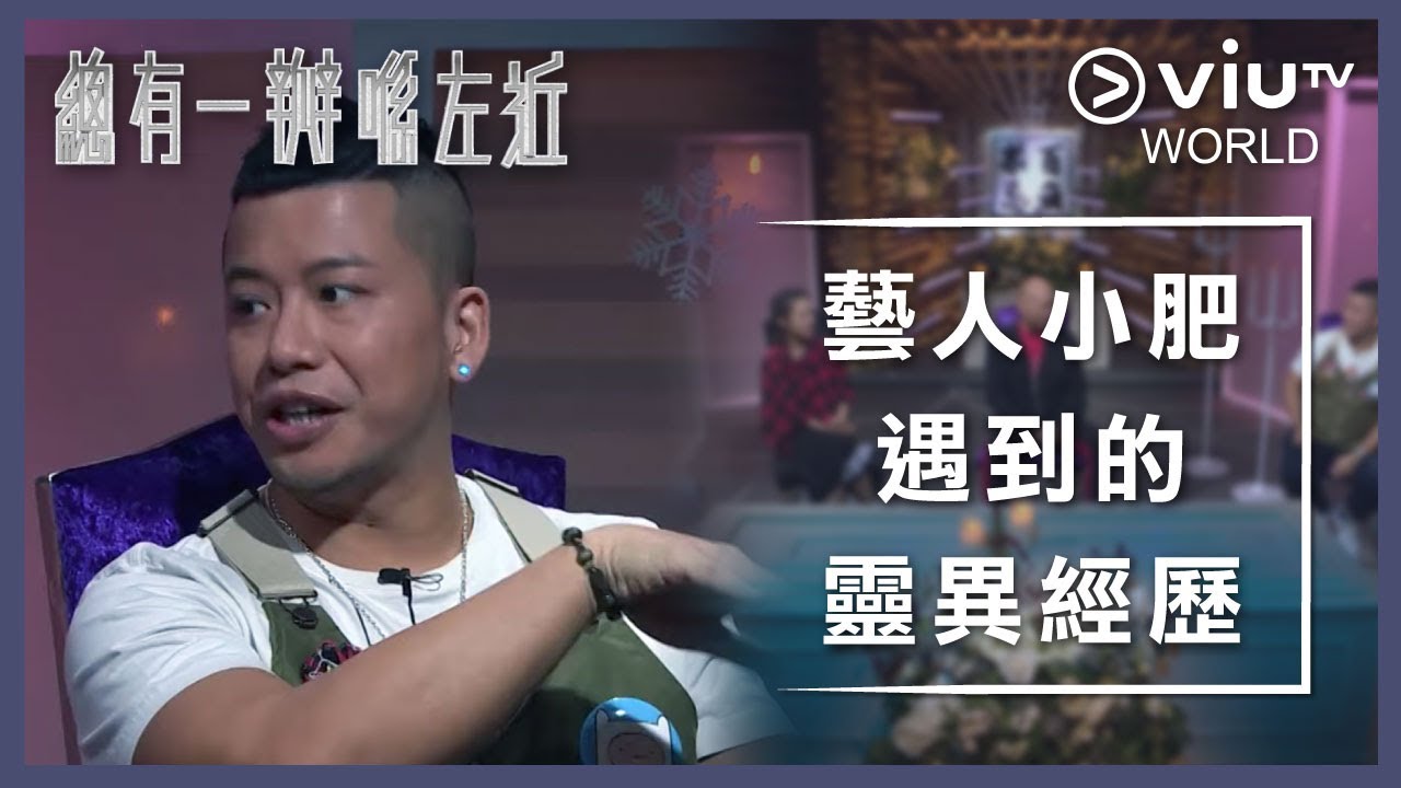 《晚吹 - 總有一瓣喺左近》EP 171 - 藝人小肥遇到的靈異經歷