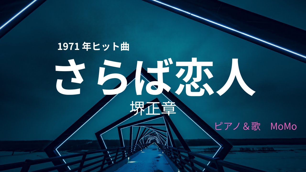 女性が歌う【堺正章　さらば恋人】ピアノ弾き語り